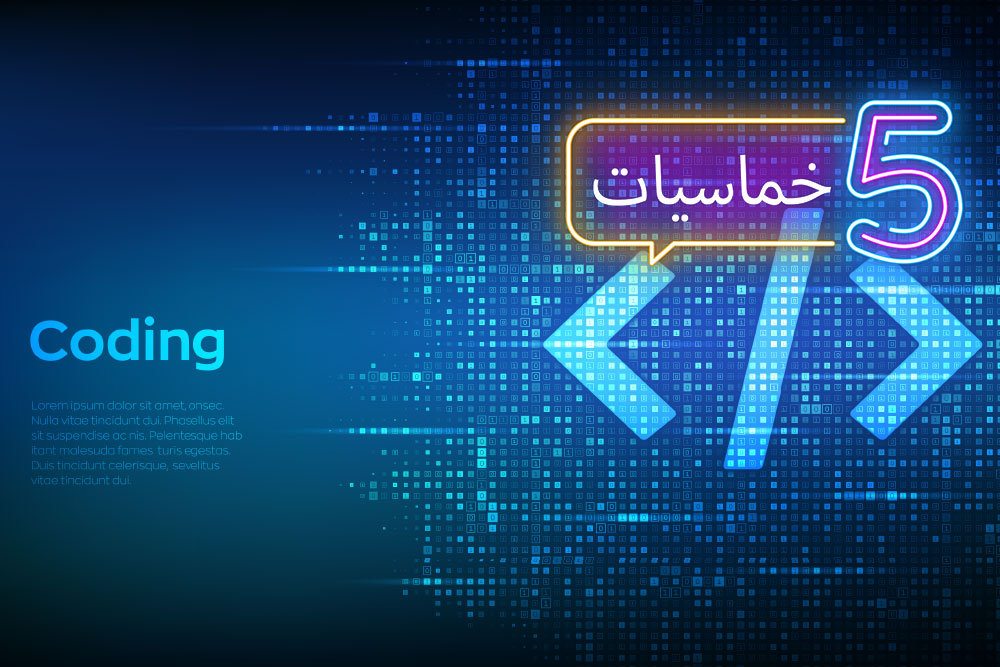 (خمسة) مفاهيم أساسية لبدء تعلم البرمجة