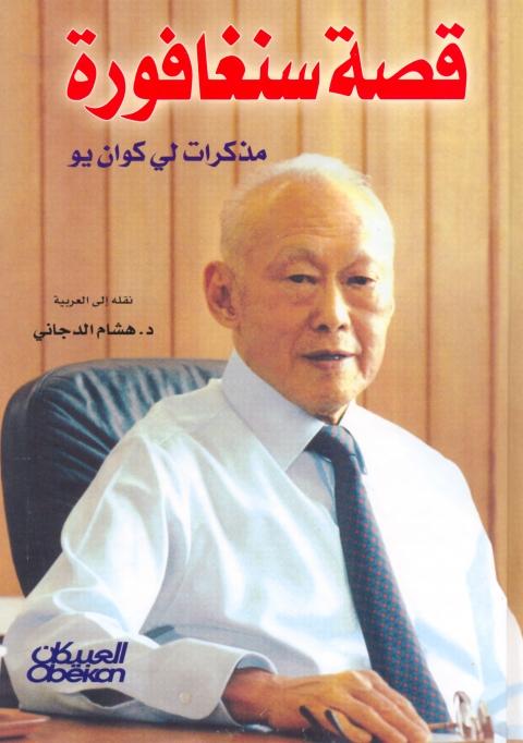 كتاب (قصة سنغافورة) مذكرات (لي كوان يو) رئيس وزراء سنغافورة