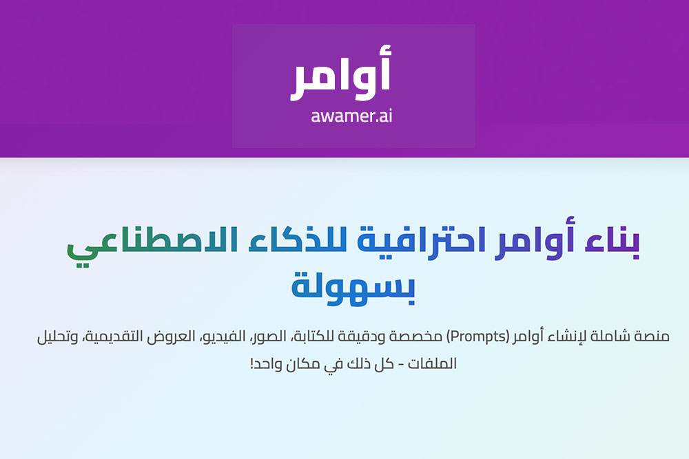 أومر - أداة ذكاء اصطناعي تساعدك لبناء Prompt احترافي في كل المجالات