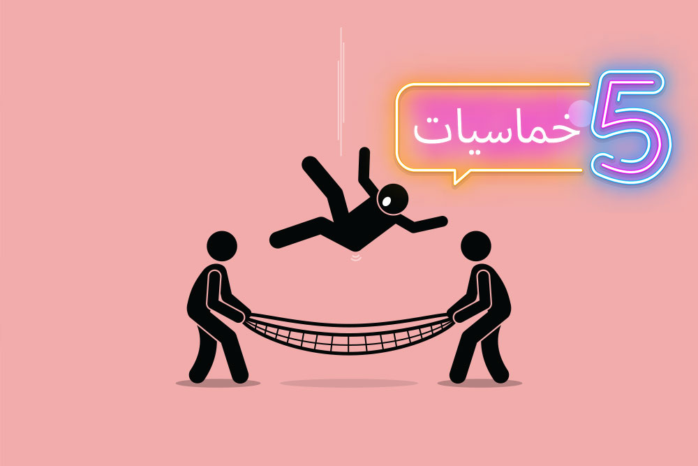(خمس) شبكات أمان تحتاج إليها في حياتك