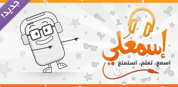اسمعلي؛ تطبيق للبودكاستات والكتب الصوتية والمسموعة