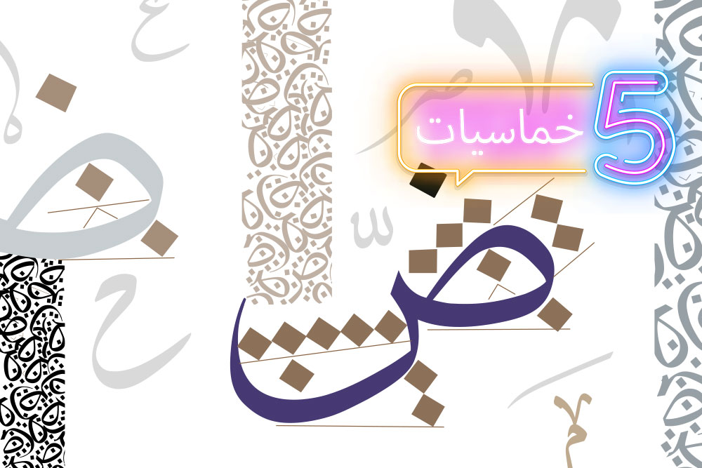 اللغة العربية ليست عائقا