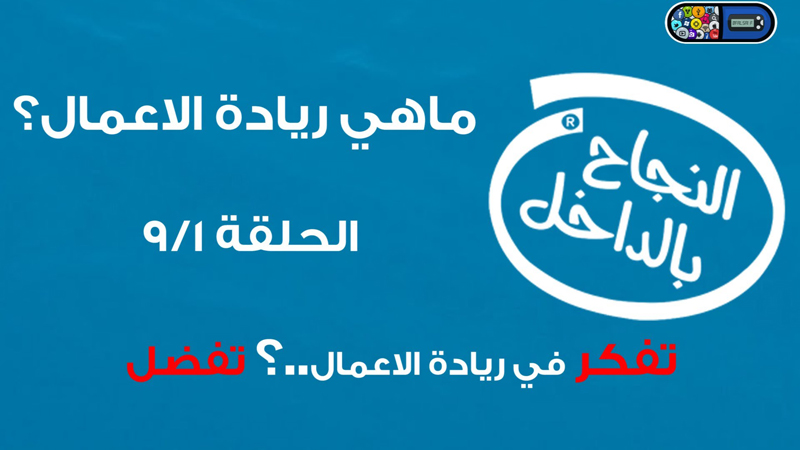 ج(٣): وثائقيات وأفلام ومسلسلات لابُدّ لرواد الأعمال والتقنيين أن يشاهدوها