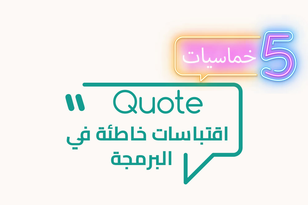 (خمسة) اقتباسات غير صحيحة في بزنس البرمجة
