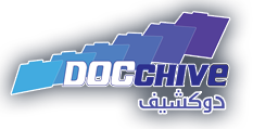 برنامج الأرشفة الإلكترونية / إدارة الوثائق / الصادر والوارد ومتابعة المعاملات