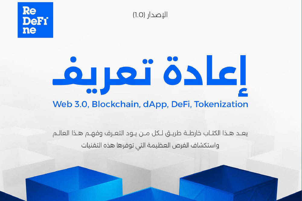 كتاب إعادة تعريف (Web 3.0) وتقنيات (Blockchain) بعنوان Re-DeFi-ne