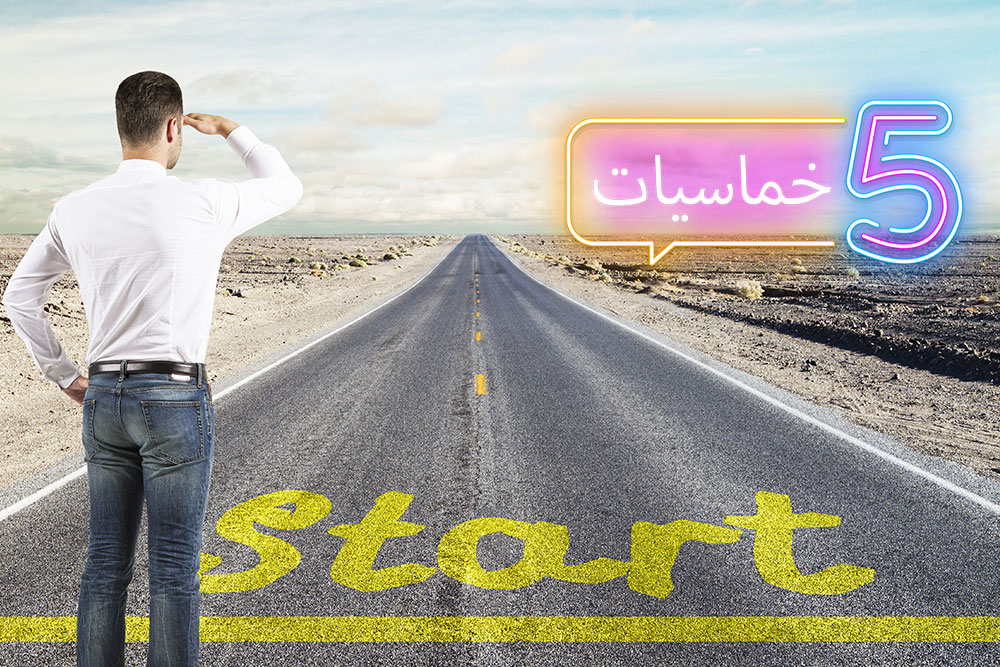 (خمسة) أشياء تبدأ بها يومك كمبرمج
