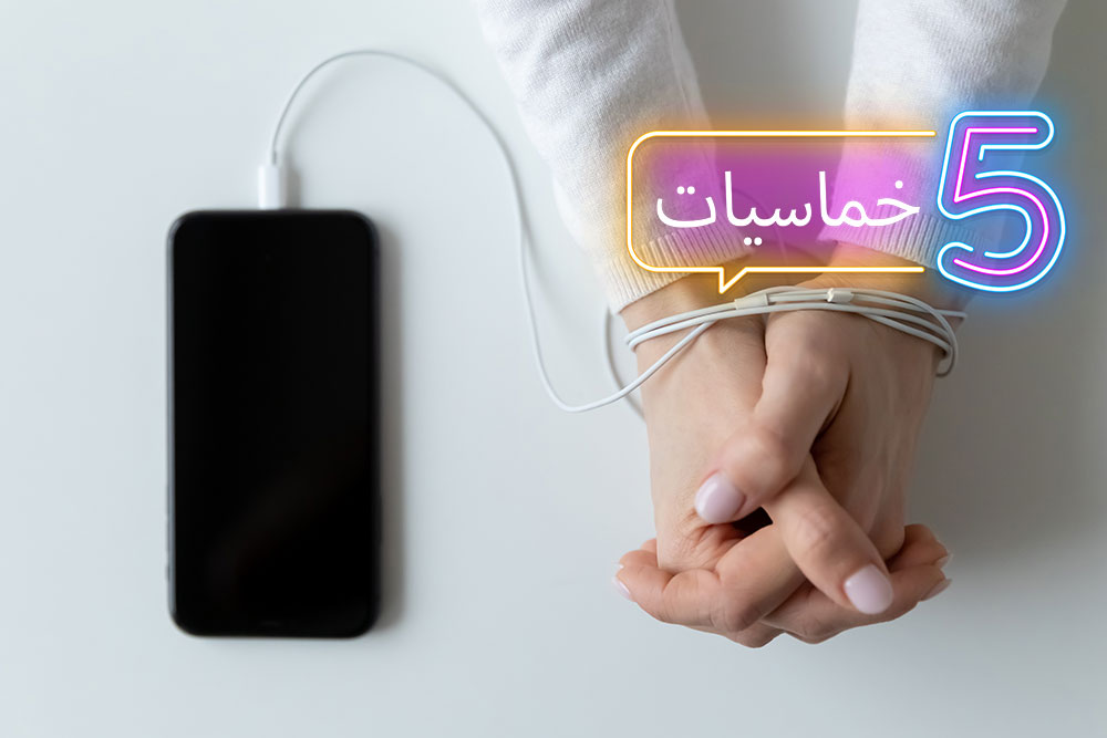 (خمسة) أمراض ومتلازمات نفسية بسبب التقنية