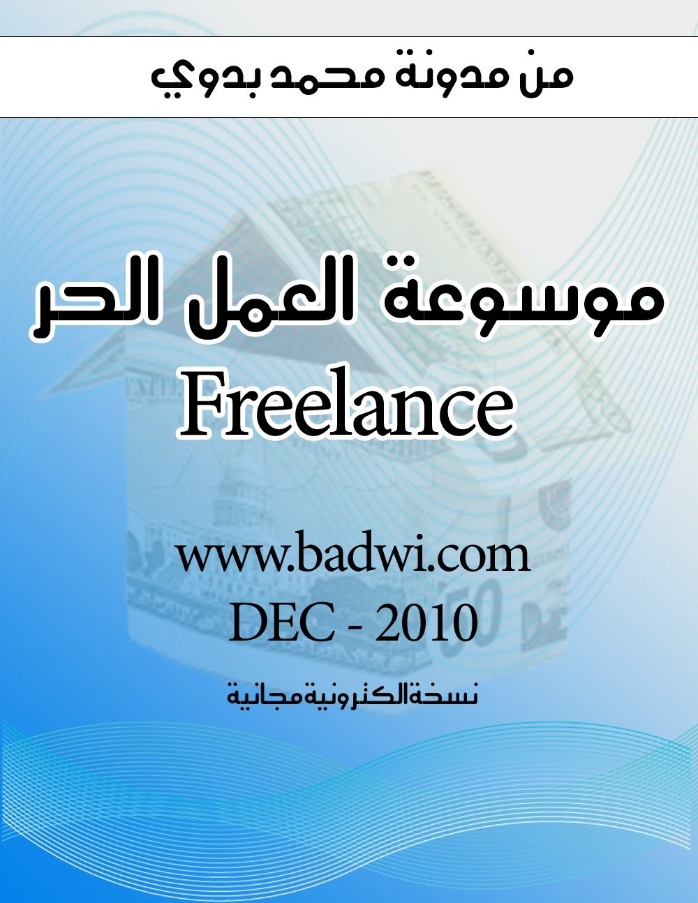 كتاب موسوعة العمل المستقل