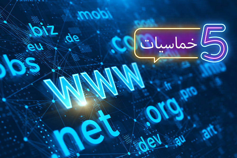 (خمسة) أمور أساسية عند اختيار اسم نطاق (Domain) لمشروعك