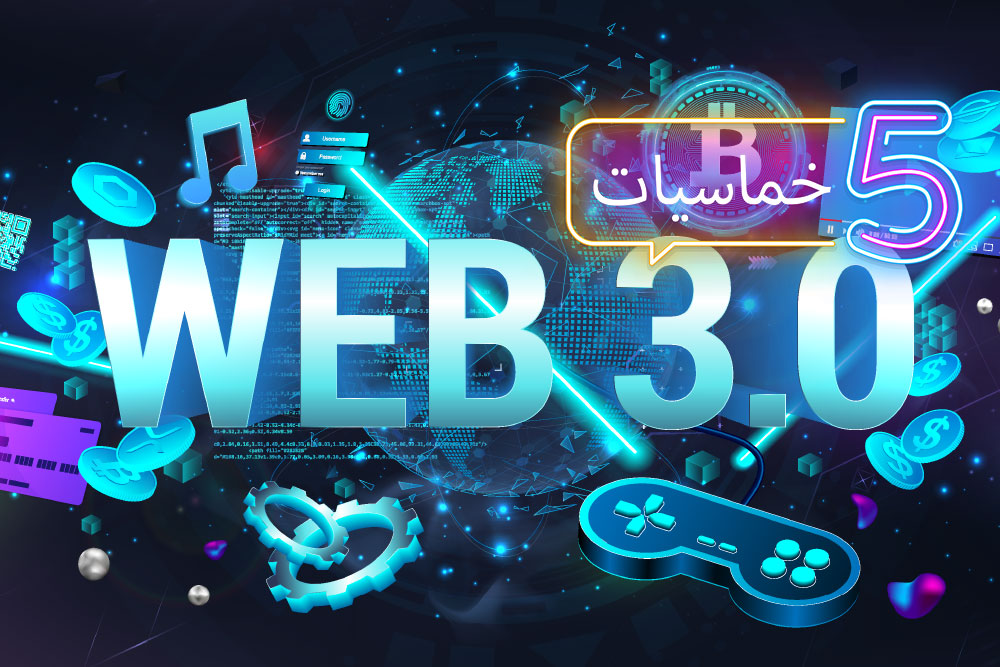 (خمسة) مصادر لتعلم تقنيات Web3