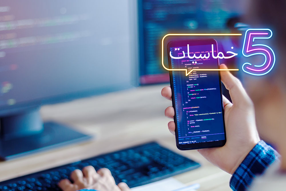 (خمسة + خمسة) محررات لكتابة الكود عبر هاتفك الذكي